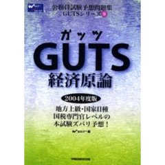 ＧＵＴＳ経済原論　２００４年度版