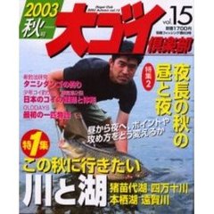 大ゴイ倶楽部　Ｖｏｌ．１５（２００３秋号）　特集・この秋に行きたい川と湖