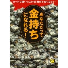 あなただって金持ちになれる！