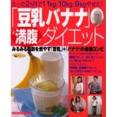 「豆乳バナナ」満腹ダイエット　みるみる脂肪を燃やす「豆乳」＋「バナナ」の最強コンビ