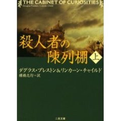 殺人者の陳列棚　上