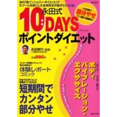 永田式１０ＤＡＹＳポイントダイエット　気になる部分が１０日間でひきしまる！