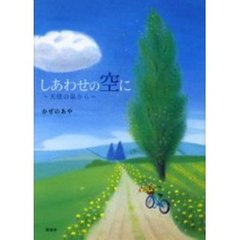 しあわせの空に　天使の泉から