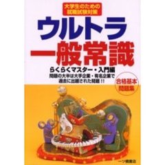 ウルトラ一般常識