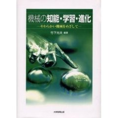 機械の知能・学習・進化　やわらかい機械をめざして