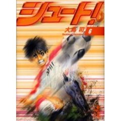 シュート！　６