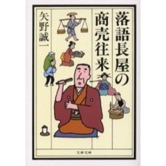 落語長屋の商売往来