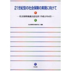 ２１世紀型の社会保障の実現に向けて　社会保障審議会意見書（平成１５年６月）