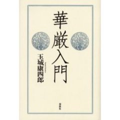 「道元」上下2巻揃い 玉城康四郎 道元」上下2巻揃い 玉城康四郎