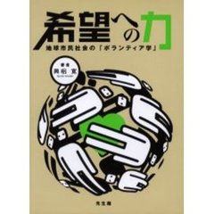 希望への力　地球市民社会の「ボランティア学」