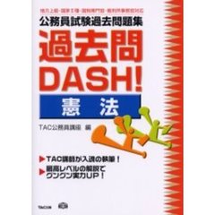 公務員試験過去問題集過去問ＤＡＳＨ！憲法　地方上級・国家２種・国税専門官・裁判所事務官対応