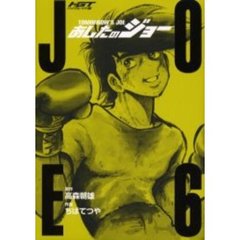 あしたのジョー　６　ハイグレイド版
