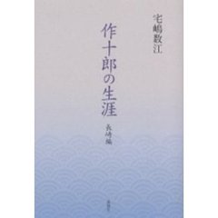 作十郎の生涯　長崎編