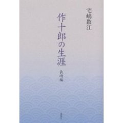 作十郎の生涯　長崎編