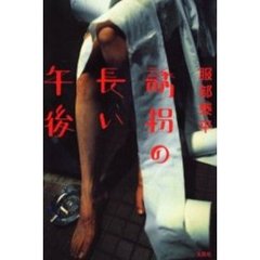 誘拐の長い午後