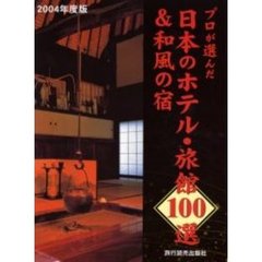 プロが選んだ日本のホテル・旅館１００選＆和風の宿　２００４年度版