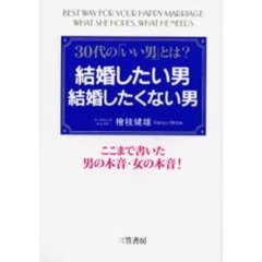結婚したい男結婚したくない男