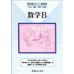 数研版自習書　００９　数学Ｂ