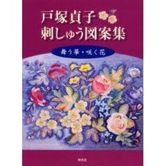 戸塚貞子刺しゅう図案集　舞う華・咲く花