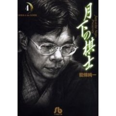 月下の棋士　４