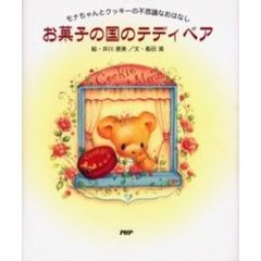 お菓子の国のテディベア　モナちゃんとクッキーの不思議なおはなし