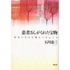 患者さんがくれた宝物　医者が幸せを噛みしめるとき