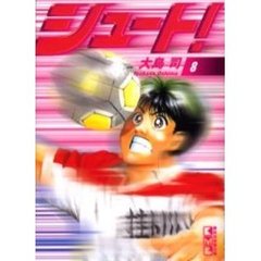 シュート！　８