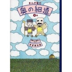 まんが紀行奥の細道　上巻