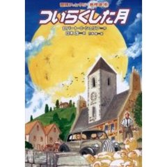 ついらくした月