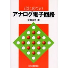 はじめてのアナログ電子回路