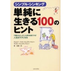 単純に生きる１００のヒント　シンプル・シンキング　不要なもの、よけいな考えを捨てれば人生はラクになる