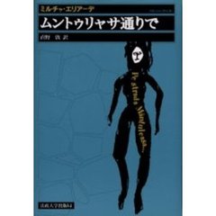 ムントゥリャサ通りで　小説　新装版