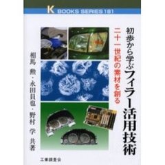 初歩から学ぶフィラー活用技術　二十一世紀の素材を創る