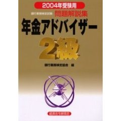 銀行業務検定試験問題解説集年金アドバイザー２級　２００４年受験用