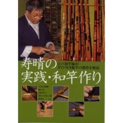 寿晴の実践・和竿作り　江戸和竿師がガイド付き船竿の製作を解説