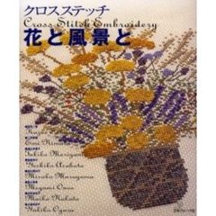 クロスステッチ花と風景と