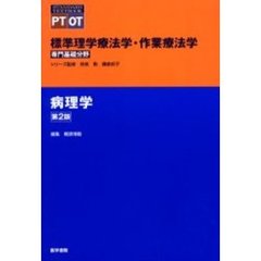 標準理学療法学・作業療法学　専門基礎分野　病理学　ＰＴ　ＯＴ　第２版