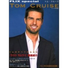トム・クルーズ　最新インタヴュー／トムをもっと知るためのキーワード／全出演作紹介
