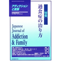 アディクションと家族　日本嗜癖行動学会誌　７９　特集・過食症の治り方