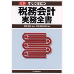 すぐに役立つ税務会計実務全書　最新　最新版