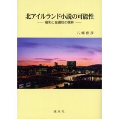 北アイルランド小説の可能性　融和と普遍性の模索
