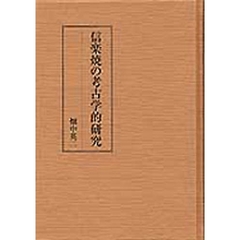 信楽焼の考古学的研究