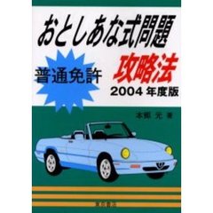 普通免許おとしあな式問題攻略法　２００４年度版