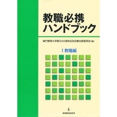 教職必携ハンドブック　　　１　教職編