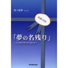 夢の名残り　Ａ　ｄｒｅａｍ　ｏｆ　ｂｌｕｅ