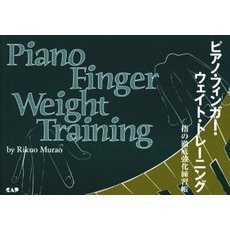 ピアノ・フィンガー・ウェイト・トレーニング　指の徹底強化練習帳