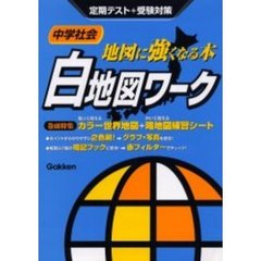 中学社会地図に強くなる本白地図ワーク　定期テスト＋受験対策