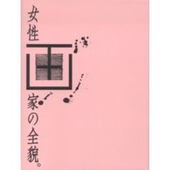 女性画家の全貌。　疾走する美のアスリートたち