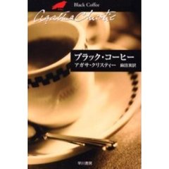 ブラック・コーヒー