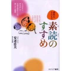 感性をきたえる素読のすすめ　くりかえし声を出して古典を読むことの楽しさと価値